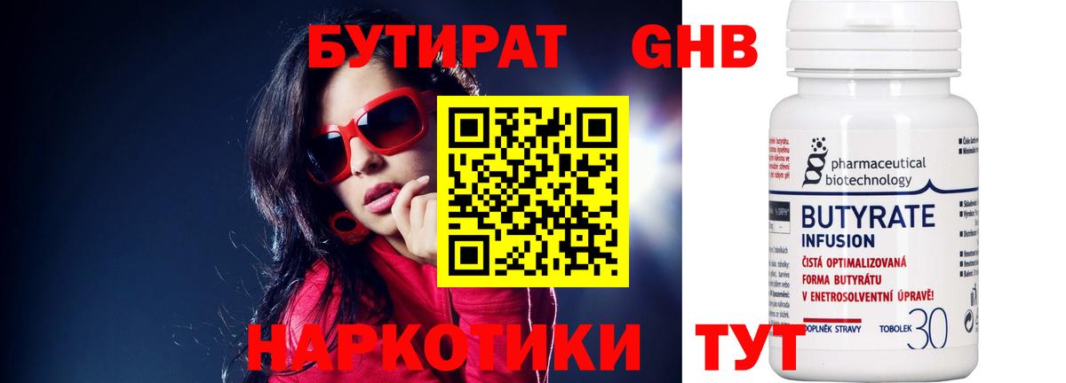 Бутират BDO Гурьевск