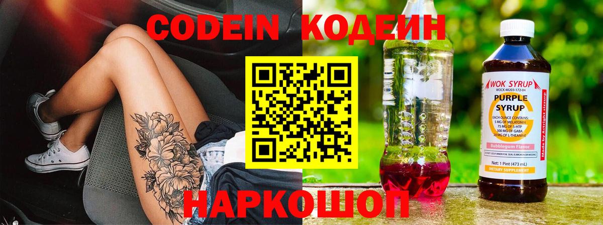Codein напиток Lean (лин)  Вход с VPN  Гурьевск 